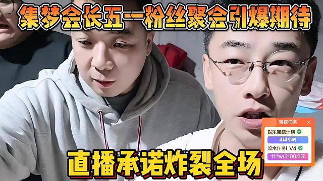 【集梦会长】五一粉丝聚会引爆期待 直播承诺炸裂全场