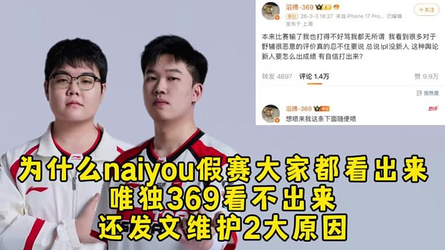 369看不出naiyou假赛还发文维护2大原因，老9还是太单纯了啊！