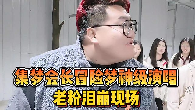 【集梦会长】冒险梦神级演唱 老粉泪崩现场