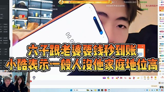【小小小酷哥】六子跟老婆要钱秒到账，小酷表示一般人没他家庭地位高