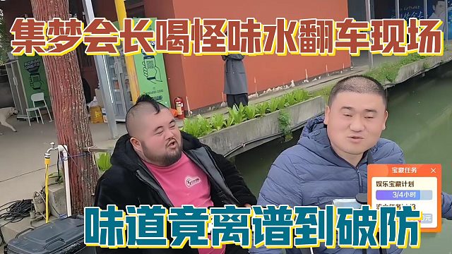 【集梦会长】喝怪味水翻车现场 味道竟离谱到破防