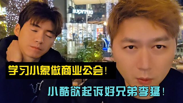 学习小象做商业公会！小酷欲起诉好兄弟李猛！