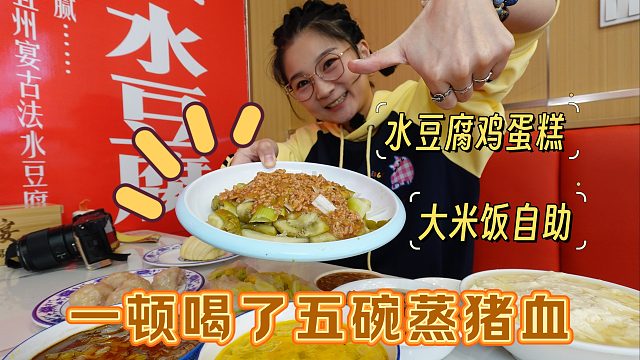 【逛吃锦州】这真是没忍住，一顿喝了五碗蒸猪血，给姐们儿吓着了