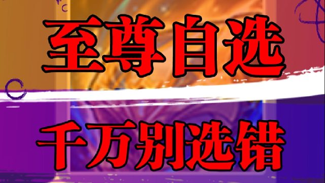 至尊自选千万别选错