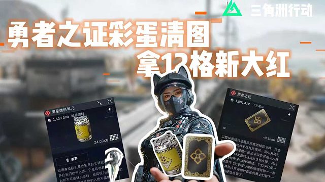 勇敢者行动？轻松拿下