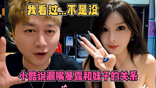 小酷说漏嘴暴露和妹子关系，妹子吓得连忙解释，结果两人越描越黑