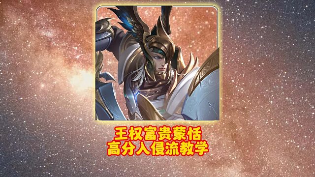 王权富贵蒙恬高分入侵流教学