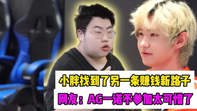 狼队小胖给自己找到了另一条赚钱新路子，网友：AG一诺不参加太可惜了