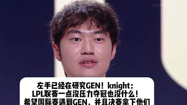 左手已经在研究GEN！knight： LPL联赛一点没压力夺冠也没什么！ 希望国际赛遇到GEN