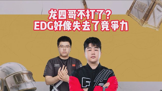 龙四哥不打了？EDG好像失去了竞争力