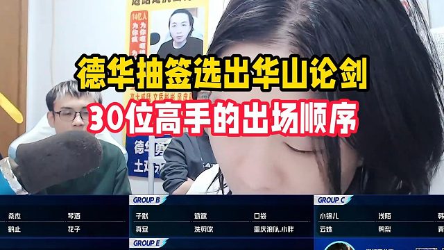 德华抽签选出华山论剑，30位高手的出场顺序