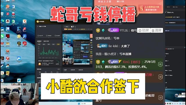 蛇哥亏钱停播，小酷欲合作签下