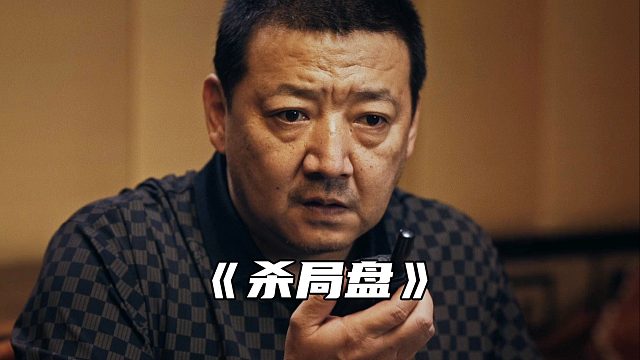 “矿老板以为女儿嫁给了一个如意郎君，没想到是个职业骗子”