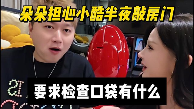 朵朵担心小酷半夜敲房门，要求检查口袋有什么