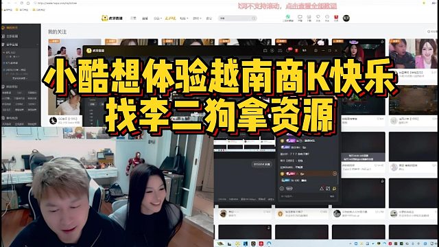 小酷想体验越南商K快乐，找李二狗拿资源