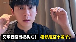 又學我酷哥摸頭發(fā)！張開朗懟小黑子！