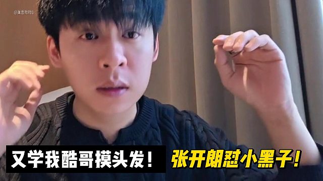又学我酷哥摸头发！张开朗怼小黑子！