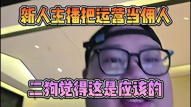 新人主播把运营当佣人？二狗觉得这是应该的