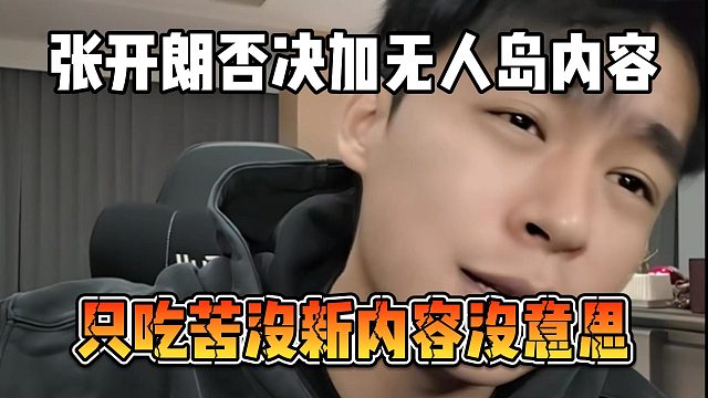 张开朗否决加无人岛内容，只吃苦没新内容没意思