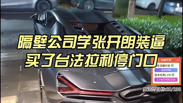 隔壁公司学张开朗装逼，买了台法拉利停门口