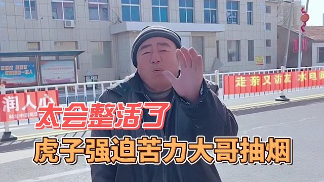 虎子强迫苦力大哥抽烟，太会整活了