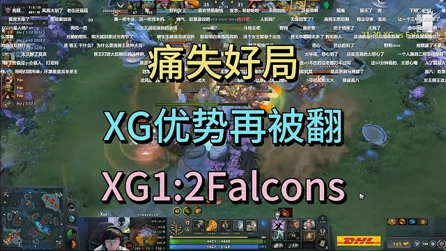 痛失好局，XG优势再被翻，XG1：2Falcons