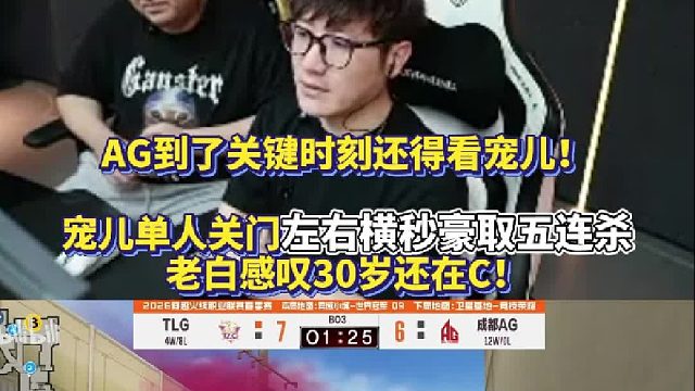 AG到了关键时刻还得看宠儿！宠儿单人关门左右横秒豪取五连杀 白鲨感叹30岁还在C！
