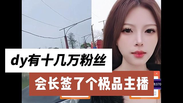 会长签了个极品主播，dy有十几万粉丝