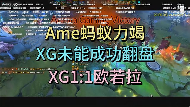 AME蚂蚁力竭，未能成功翻盘，XG1:1欧若拉