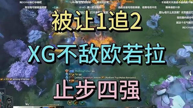 被让1追2，XG不敌欧若拉，止步四强。