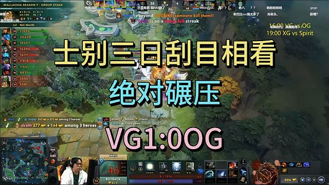 士别三日刮目相看，绝对碾压，VG1:0OG