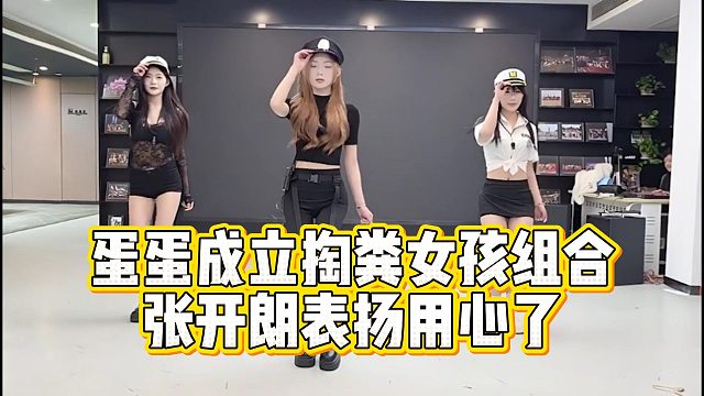 蛋蛋成立掏粪女孩组合，张开朗表扬用心了