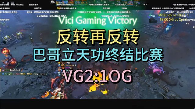 反转再反转，巴哥立天功终结比赛。VG2:1OG