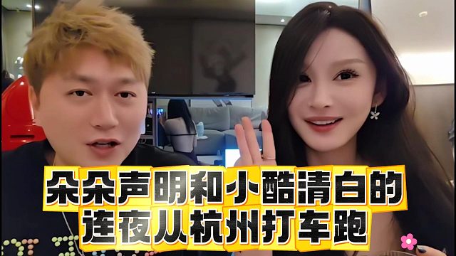 朵朵声明和小酷清白的，连夜从杭州打车跑