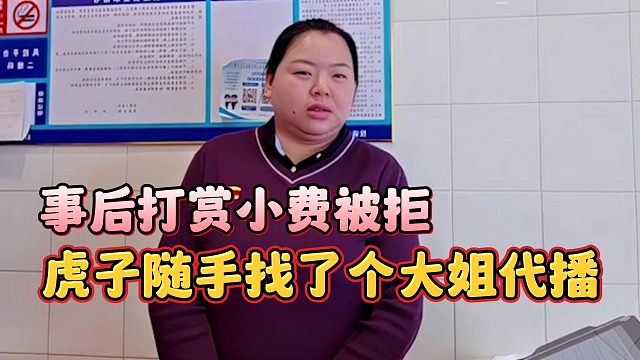 虎子随手找了个大姐代播，事后打赏小费被拒