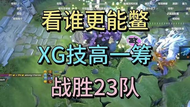 看谁更能鳖，XG技高一筹，2：1战胜23队