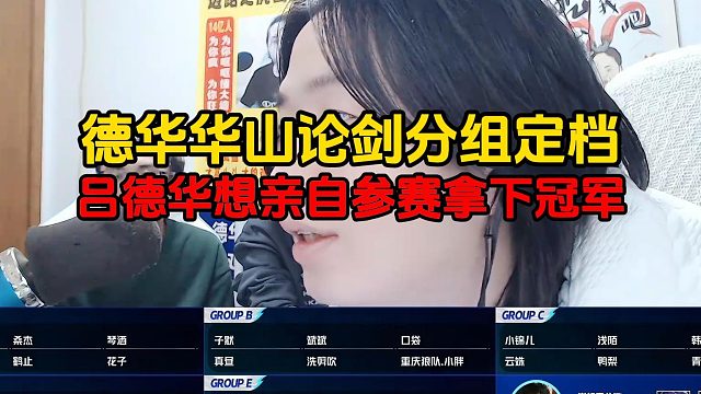 德华华山论剑分组定档，吕德华想亲自参赛拿下冠军