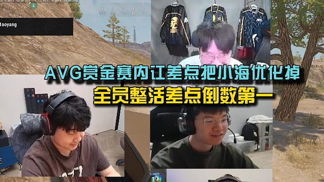 AVG赏金赛内讧差点把小海优化掉， 全员整活差点倒数第一！