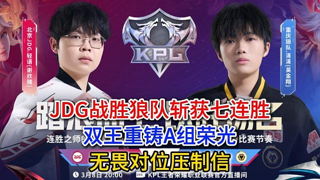 JDG战胜狼队斩获七连胜，双王重铸A组荣光，无畏对位压制信