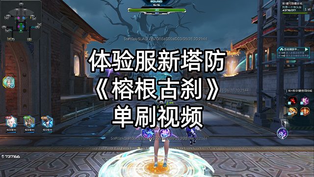 周公子：逆战体验服新塔防《榕根古刹》单刷视频