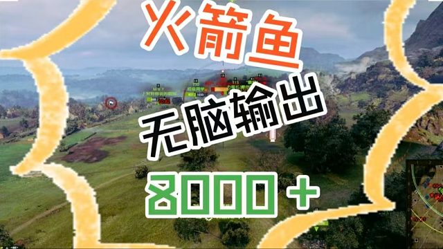 韦斯特菲尔德火箭鱼无脑输出8000 