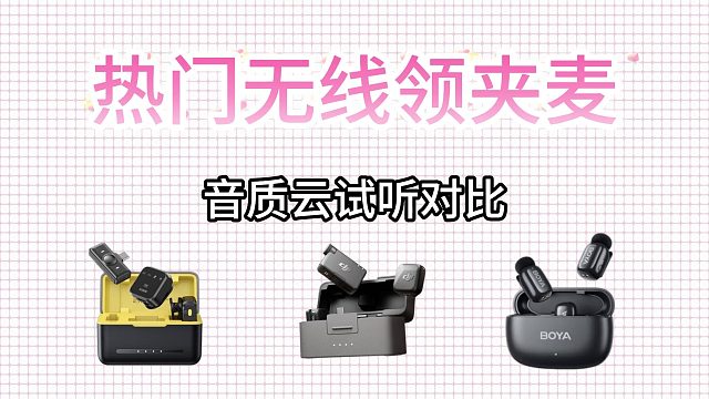 领夹麦怎么选？3大爆款音质实测来了