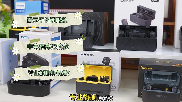拍视频收音必看！2026年5款领夹麦对比测评