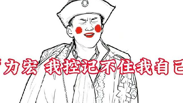 邓超。力宏我控几不住我自己！