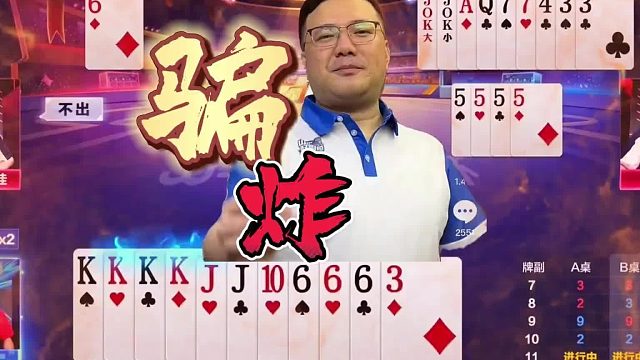 “阿酒”大骗子玩转对手极限拿捏地主，顶级高手骗“炸”名场面