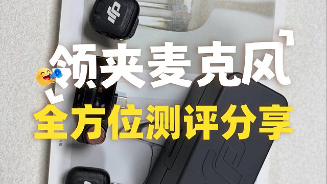 领夹麦怎么选？爆款高人气产品测评公开！