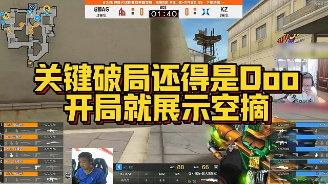 【AG绝迹】关键破局还得是Doo，开局就展示空摘