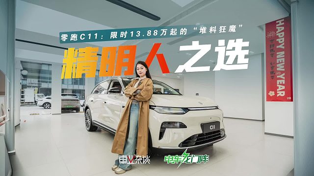 13.88万起的零跑C11,能有激光雷达 FSD，800V平台和AI大模型！