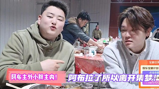 阿布主外小胖主内！阿布拉了所以离开集梦！