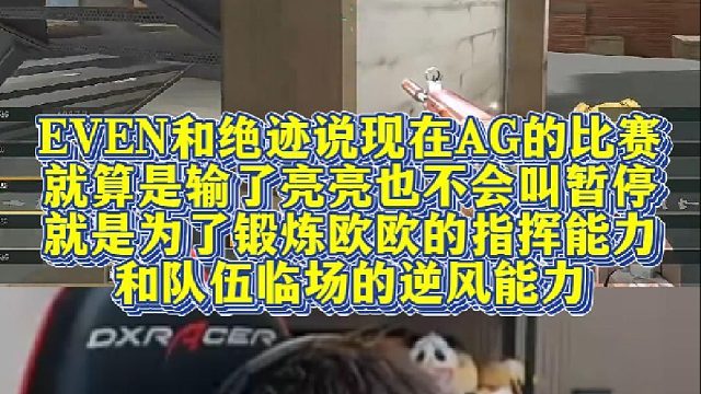 EVEN和绝迹说现在AG的比赛，就算是输了亮亮也不会叫暂停，就是为了锻炼欧欧的指挥能力和队伍逆风能力